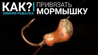 Как правильно привязать мормышку с ушком и с отверстием? Три лучших узла.