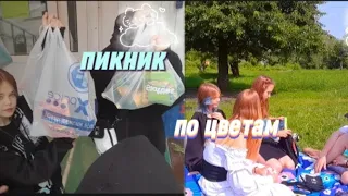 ПИКНИК ПО ЦВЕТАМ🌈