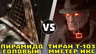 Мистер Икс [Тиран] vs Пирамидоголовый