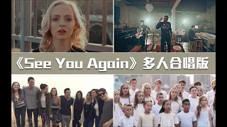 重温经典系列《See You Again》你没听过的多人合唱混剪版