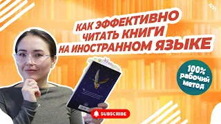 МЕТОД ЭФФЕКТИВНОГО ИЗУЧЕНИЯ ИНОСТРАННЫХ ЯЗЫКОВ ЧЕРЕЗ ЧТЕНИЕ // КАК Я ЧИТАЮ КНИГИ НА ИНОСТРАННОМ