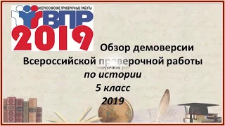 Обзор демоверсии ВПР по истории в 5 классе 2019 год