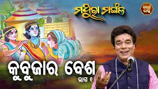 Kubuja Ra Besa - କୁବୁଜାର ବେଶ  - 1 | Pandit Jitu Das | Mathara Mangala | Sidharth Bhakti Channel