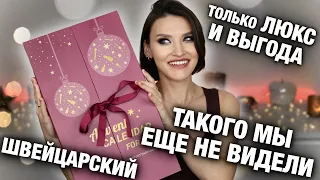 ОН ШИКАРЕН! ПОЧЕМУ НЕ НАШЛА ЕГО РАНЬШЕ?😃Адвент с люксовой декоративкой и парфюмом. Макияж продуктами