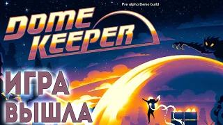 Что нового в Dome Keeper, после релиза?