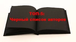 ТОП 5: Черный список авторов