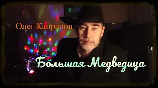 Олег Капралов - Большая Медведица/ Ты Созвездие конечно