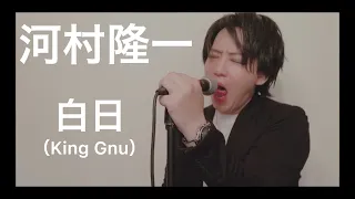 King Gnu『白日』を河村隆一がカバーしたら河村隆一の曲になった　byたむたむ