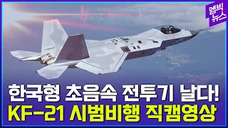 자유자재 움직임 보여준 한국형 초음속 전투기! KF-21 기동시범 직캠 공개