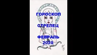 ГОРОСКОП СТРЕЛЕЦ ФЕВРАЛЬ 2020