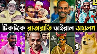 রাতারাতি টিকটকে ভাইরাল ডায়লগ | Overnight Tiktok Viral Dialogue | Kalu Chacha | Mosharraf karim