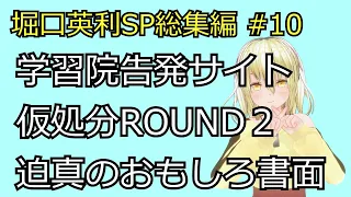 漢堀口、自分が学習院にいたことを不知ないし争う？【堀口英利SP総集編 #１０】