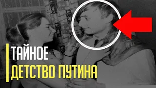 Срочно! Тайное детство Путина - ошеломляющие подробности появились в сети