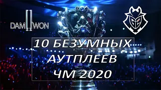 10 БЕЗУМНЫХ МОМЕНТОВ НА ЧЕМПИОНАТЕ МИРА - Лига Легенд