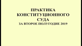 Практика Конституционного суда РФ по налогам за 2 полугодие 2019 / constitutional court