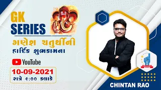 Gk Series| ગુજરાતનું સૌથી નાનું - મોટુ|Chintan Rao|ICCE