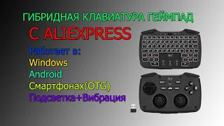 Гибридная Клавиатура Геймпад Rii RK707 с AliExpress, Gearbest, Ebay