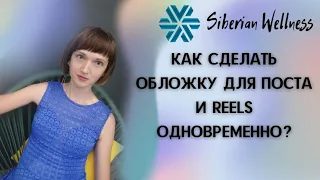 Как сделать обложку для поста и REELS одновременно?