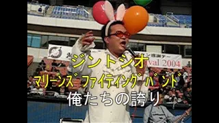 【千葉ロッテ】ジントシオ「俺たちの誇り」