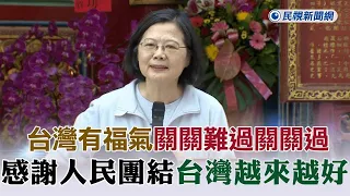 快新聞／蔡英文曝卸任前心聲：台灣是有福氣的國家，關關難過關關過！－民視新聞