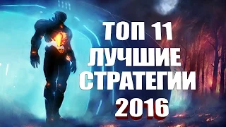 TOP 11: лучшие стратегии 2016