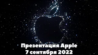 Презентация Apple 7 сентября 2022. Что нам покажут?