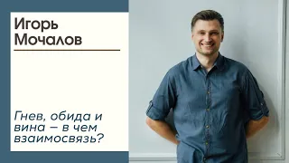 Гнев, обида и вина — в чем взаимосвязь? Психосоматика.