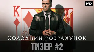 ХОЛОДНИЙ РОЗРАХУНОК Тизер #2 | У кіно з 23 вересня