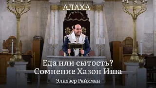 Еда или сытость? Сомнение Хазон Иша