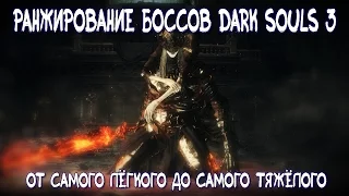 Мой Топ Боссов Dark Souls 3