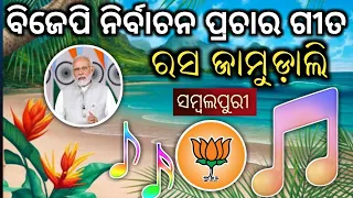 ମୋଦୀ ନିର୍ବାଚନ ପ୍ରଚାର ଗୀତ !! ରସ ଜାମୁଡାଲି ସମ୍ବଲପୁରୀ !!#trasajamudalisambalpuri #tredingsong#viral