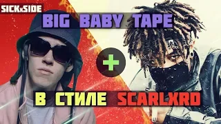 ЧТО ЕСЛИ БЫ BIG BABY TAPE ЗВУЧАЛ КАК SCARLXRD?! (GIMME THE LOOT COVER)