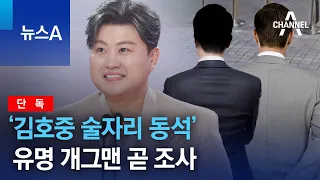 [단독]‘김호중 술자리 동석’ 유명 개그맨 곧 조사 | 뉴스A