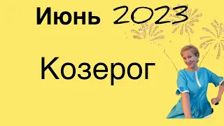 🔴 Козерог 🔴 Июнь 2023 … От Розанна Княжанская