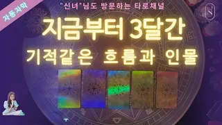 [타로/자막] 앞으로 3달간 운의 흐름 + 이성? 동성? (신녀님도 찾아 보시는 #후기풍년 타로 맛집) #타로 #운세 #월별운세