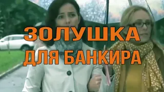 Золушка для банкира - отличный фильм о любви! #фильмы #мелодрама  #сериал #мелодрамы2018