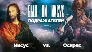 ИИСУС vs ОСИРИС! ➤ Был ли #Иисус ПОДРАЖАТЕЛЕМ? Специальный проект ТБН