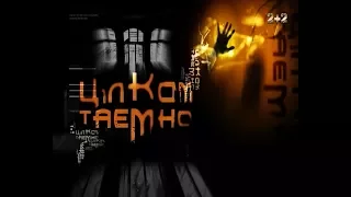 Привиди Домініканського собору. Цілком таємно