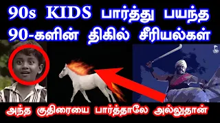 90s KIDS பார்த்து பயந்த 90-களின் திகில் சீரியல்கள் | (0s Story | 90s Tamil Horror serials | (0s kids