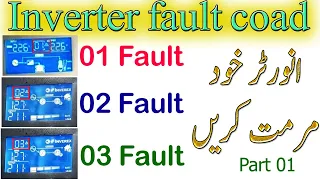 Inverter fault Error | F 01| F 02 | F 03 | انورٹر فالٹ کوڈ اور مرمت | A2Z Solar Fault Code part 01