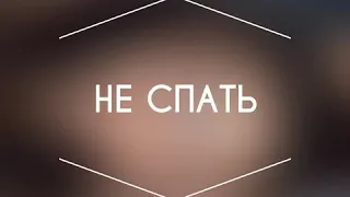 Shakh ,Alan Galit-Не спать