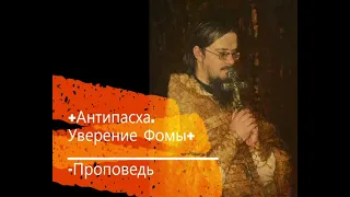 +Антипасха. Уверение Фомы+ Проповедь