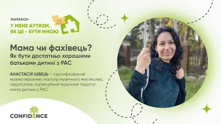 Мама чи фахівець? Як бути достатньо хорошими батьками дитині з РАС