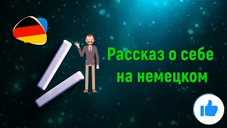 Рассказ о себе на немецком