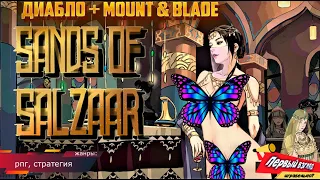 Sands of Salzaar - Mount & Blade + ДИАБЛО!