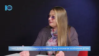 Тонкощі професії дефектолога. Ваш консультант. 14.12.2020