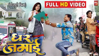 GHAR JAMAI I घर जमाई  I PRAMOD PREMI,SMRITI SINHA, SANJAY PANDEY - NEW BHOJPURI MOVIE 2023