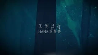 [8D Audio] 菊梓喬 Hana Kuk - 回到以前 Back to the Day We Met