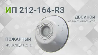 Пожарный извещатель RUBEZH с двойным оптическим сенсором ИП 212-164-R3