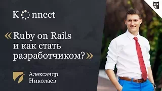 Ruby on Rails и как стать разработчиком?